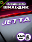 Шильдик эмблема автомобильная SHKP Jetta S серебристый пластик